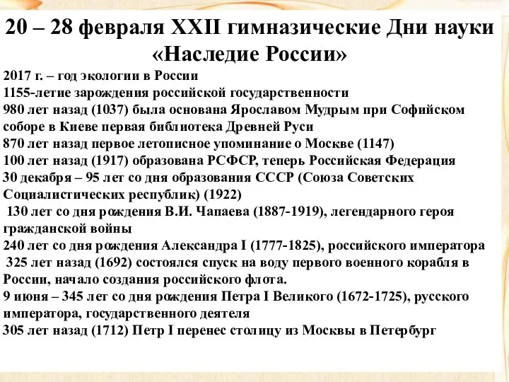 20 – 28 февраля XXII гимназические Дни науки «Наследие России» 2017 г.