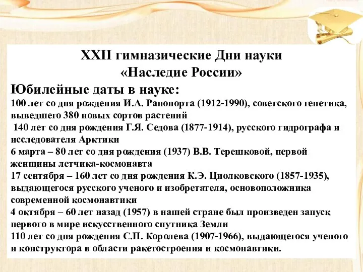 XXII гимназические Дни науки «Наследие России» Юбилейные даты в науке: 100 лет