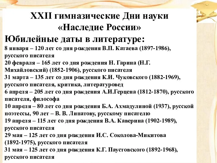 XXII гимназические Дни науки «Наследие России» Юбилейные даты в литературе: 8 января