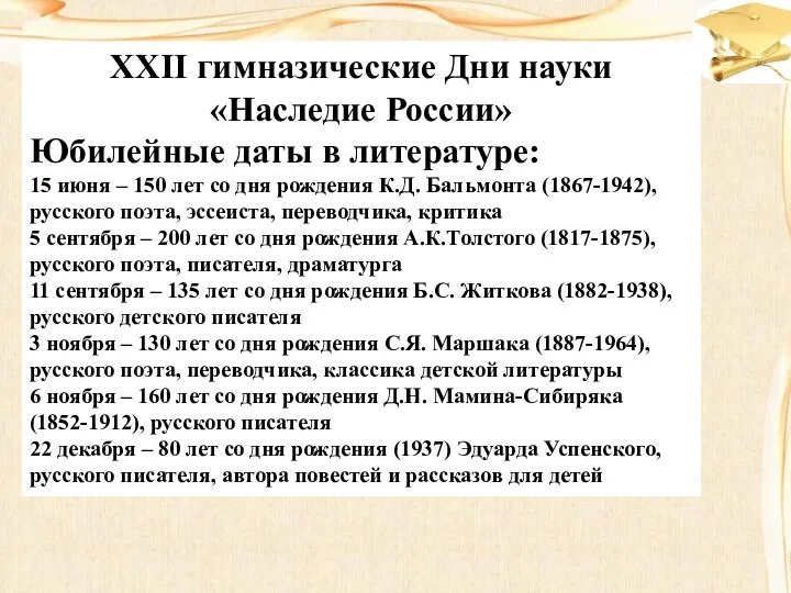 XXII гимназические Дни науки «Наследие России» Юбилейные даты в литературе: 15 июня