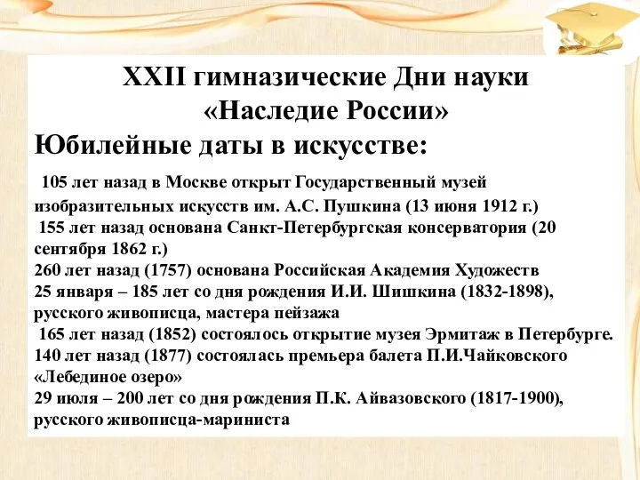 XXII гимназические Дни науки «Наследие России» Юбилейные даты в искусстве: 105 лет