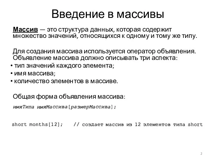 Введение в массивы Массив — это структура данных, которая содержит множество значений,