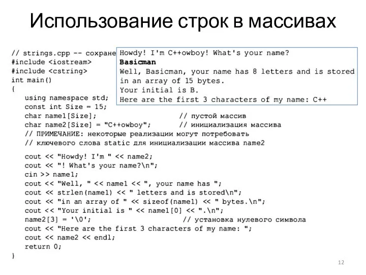 Использование строк в массивах