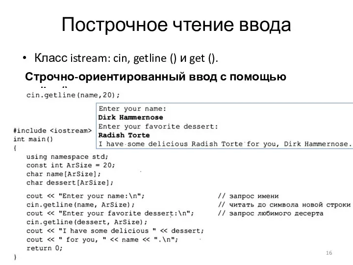 Построчное чтение ввода Класс istream: cin, getline () и get (). Строчно-ориентированный