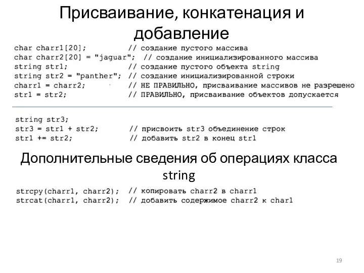 Присваивание, конкатенация и добавление Дополнительные сведения об операциях класса string