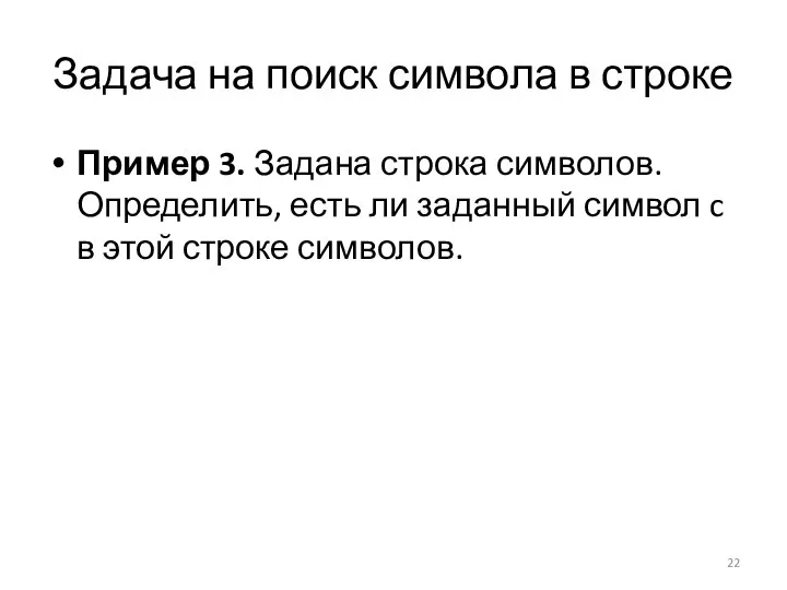 Задача на поиск символа в строке Пример 3. Задана строка символов. Определить,