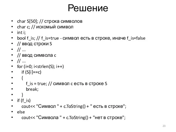 Решение char S[50]; // строка символов char c; // искомый символ int