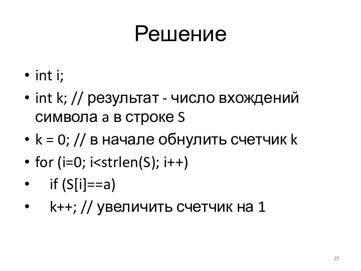 Решение int i; int k; // результат - число вхождений символа a