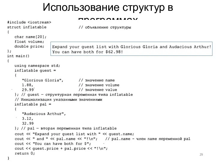 Использование структур в программах