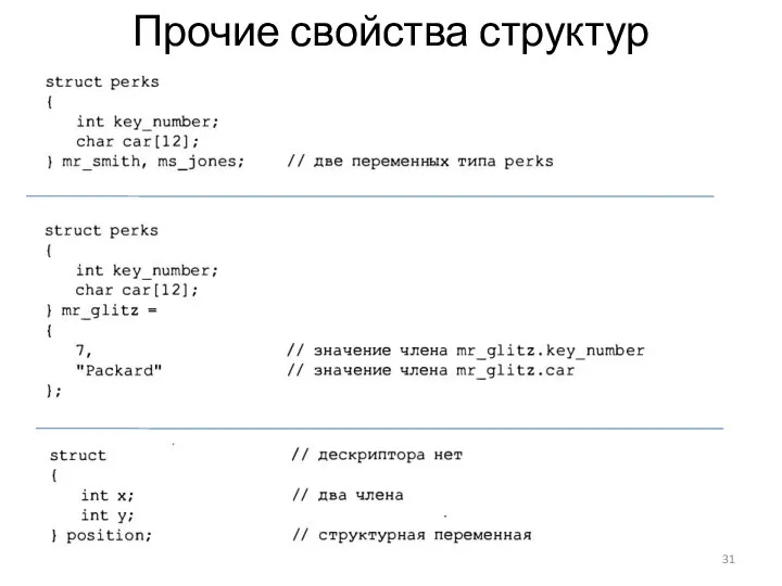 Прочие свойства структур