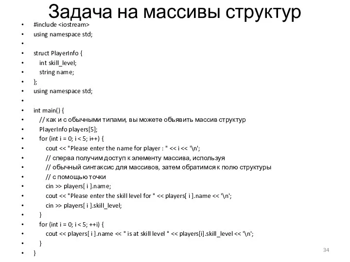 Задача на массивы структур #include using namespace std; struct PlayerInfo { int