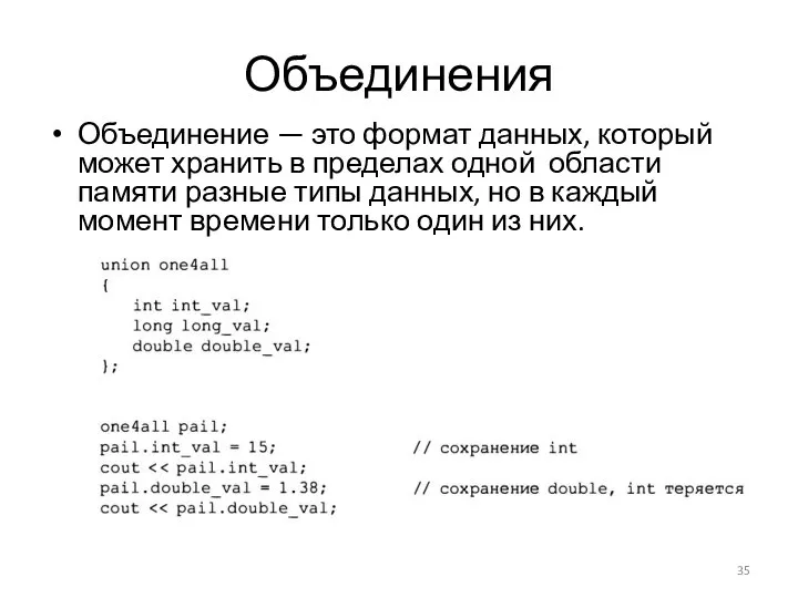 Объединения Объединение — это формат данных, который может хранить в пределах одной