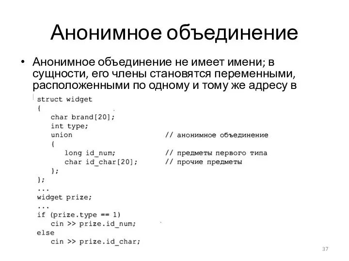 Анонимное объединение Анонимное объединение не имеет имени; в сущности, его члены становятся