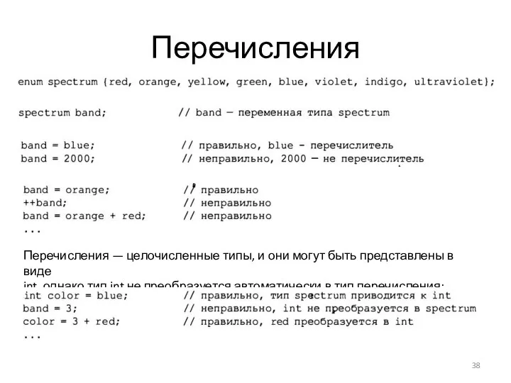 Перечисления Перечисления — целочисленные типы, и они могут быть представлены в виде