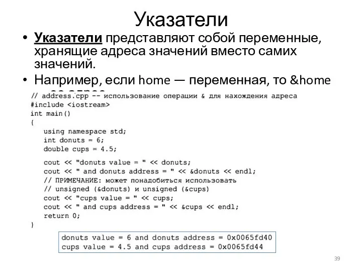 Указатели Указатели представляют собой переменные, хранящие адреса значений вместо самих значений. Например,