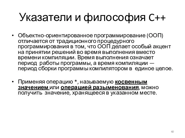 Указатели и философия C++ Объектно-ориентированное программирование (ООП) отличается от традиционного процедурного программирования