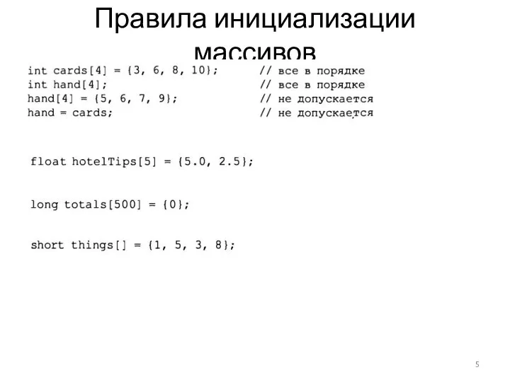 Правила инициализации массивов