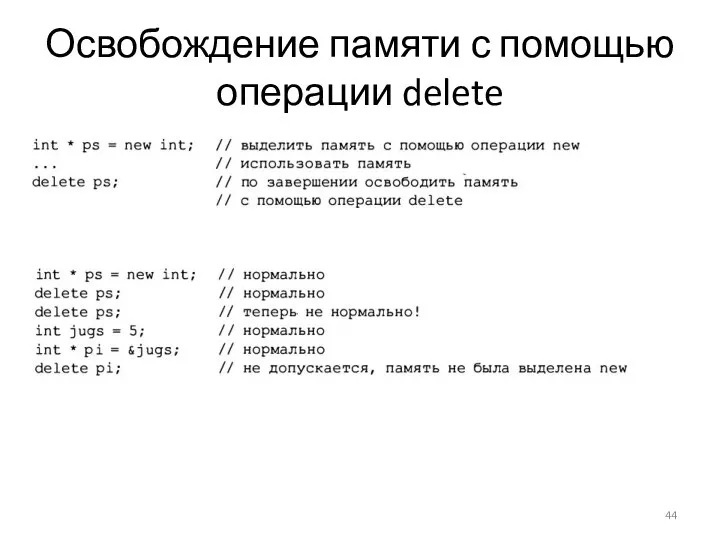 Освобождение памяти с помощью операции delete