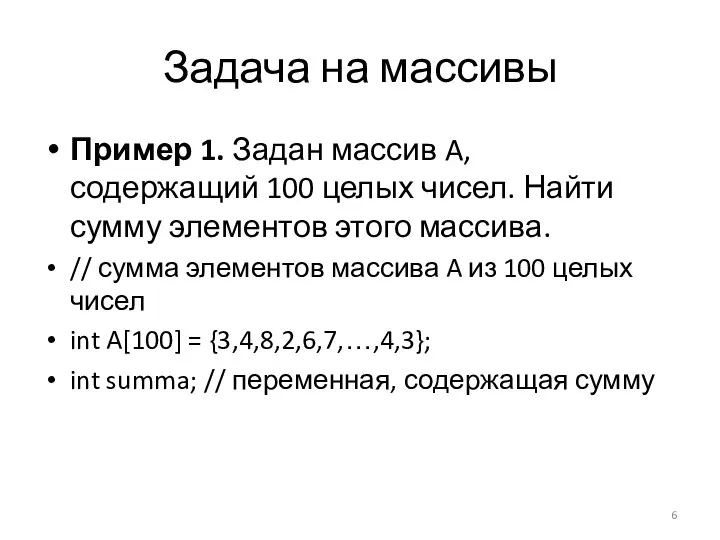 Задача на массивы Пример 1. Задан массив A, содержащий 100 целых чисел.