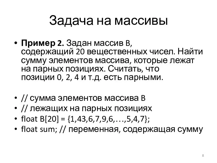 Задача на массивы Пример 2. Задан массив B, содержащий 20 вещественных чисел.