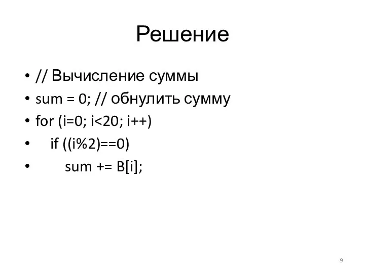 Решение // Вычисление суммы sum = 0; // обнулить сумму for (i=0;