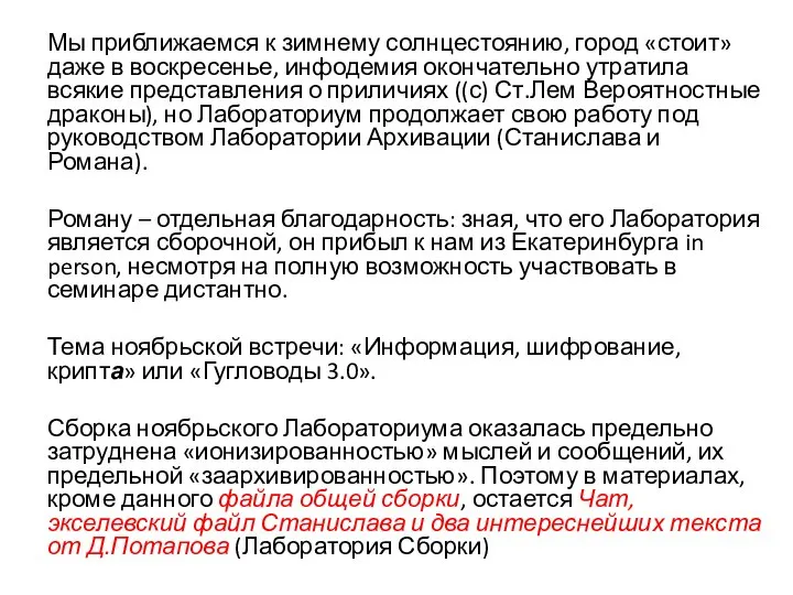 Мы приближаемся к зимнему солнцестоянию, город «стоит» даже в воскресенье, инфодемия окончательно