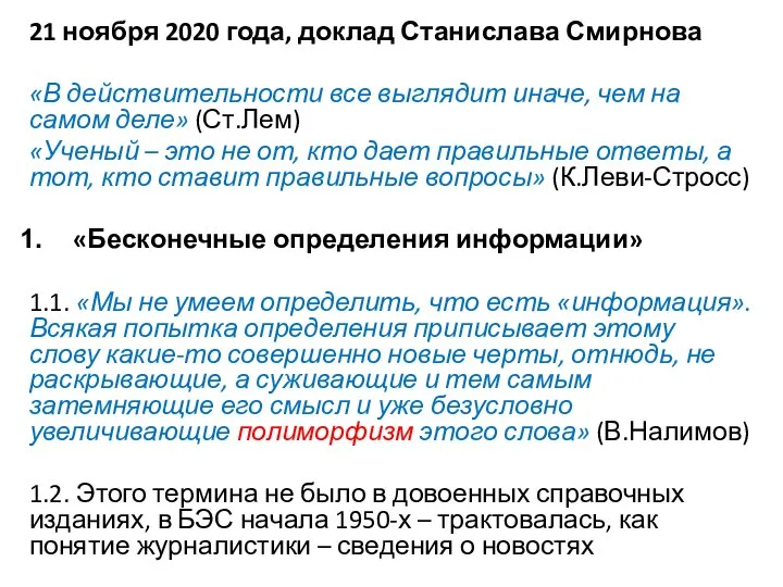 21 ноября 2020 года, доклад Станислава Смирнова «В действительности все выглядит иначе,
