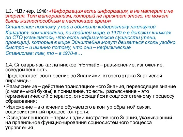 1.3. Н.Винер, 1948: «Информация есть информация, а не материя и не энергия.