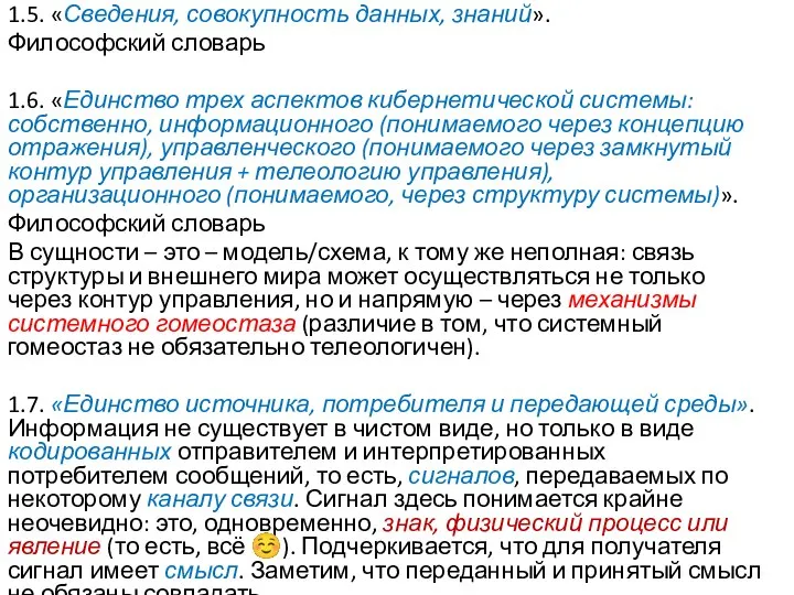 1.5. «Сведения, совокупность данных, знаний». Философский словарь 1.6. «Единство трех аспектов кибернетической