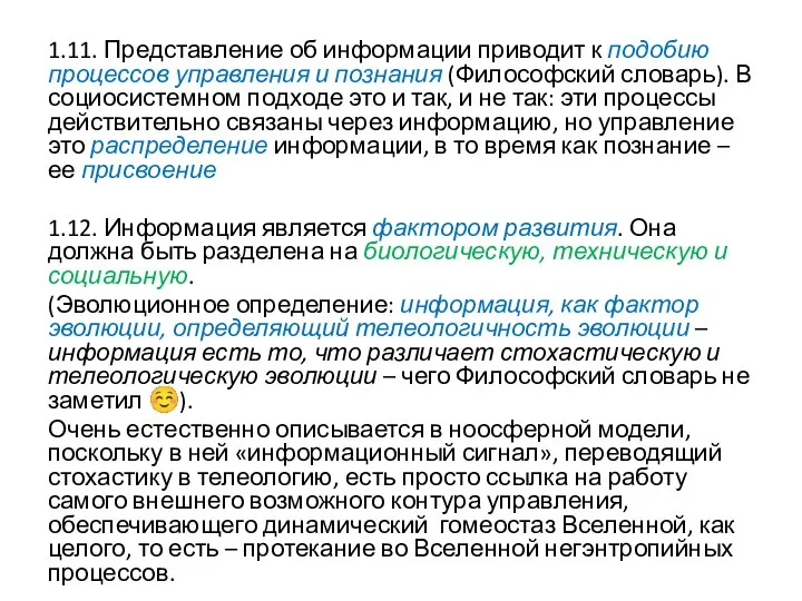 1.11. Представление об информации приводит к подобию процессов управления и познания (Философский