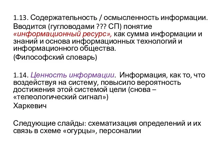 1.13. Содержательность / осмысленность информации. Вводится (гугловодами ??? СП) понятие «информационный ресурс»,