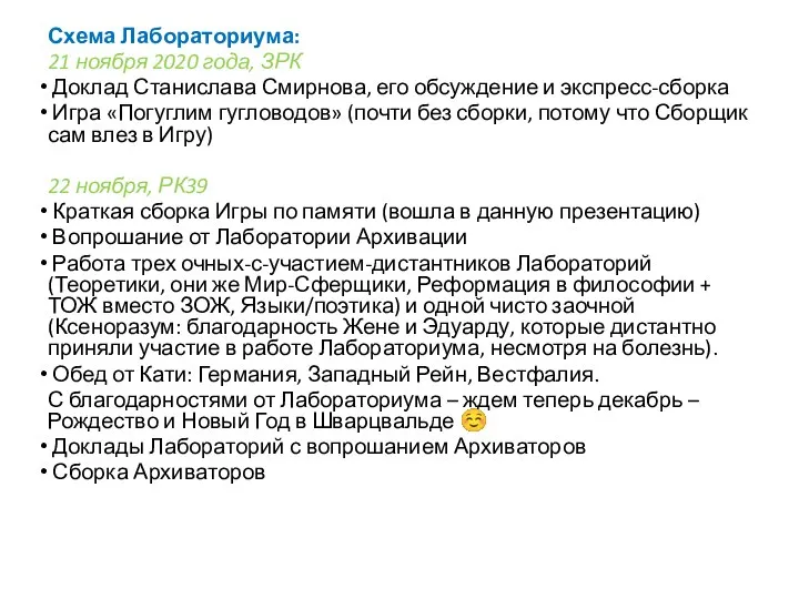 Схема Лабораториума: 21 ноября 2020 года, ЗРК Доклад Станислава Смирнова, его обсуждение