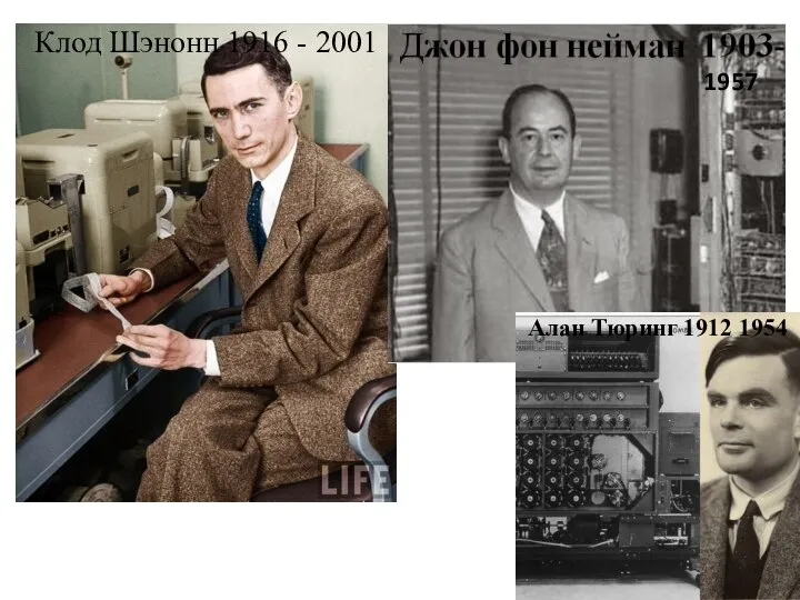 Клод Шэнонн 1916 - 2001 1957 Алан Тюринг 1912 1954