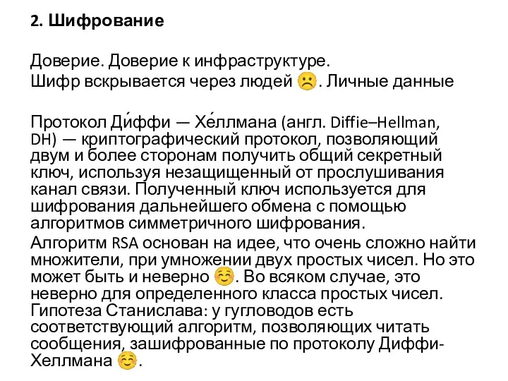 2. Шифрование Доверие. Доверие к инфраструктуре. Шифр вскрывается через людей ☹. Личные