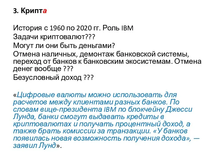 3. Крипта История с 1960 по 2020 гг. Роль IBM Задачи криптовалют???