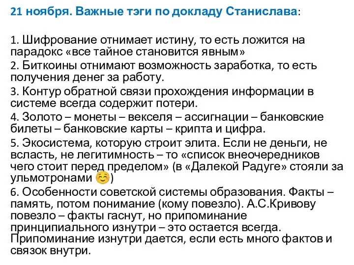 21 ноября. Важные тэги по докладу Станислава: 1. Шифрование отнимает истину, то