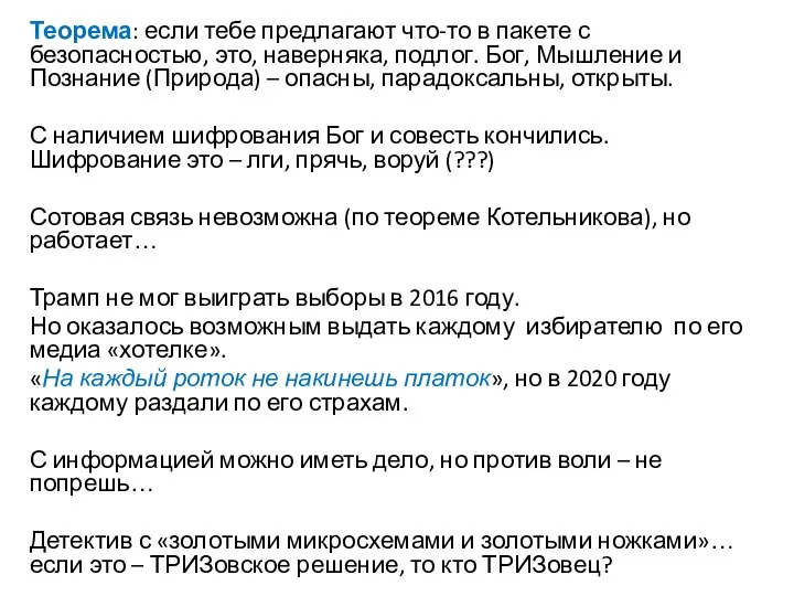 Теорема: если тебе предлагают что-то в пакете с безопасностью, это, наверняка, подлог.