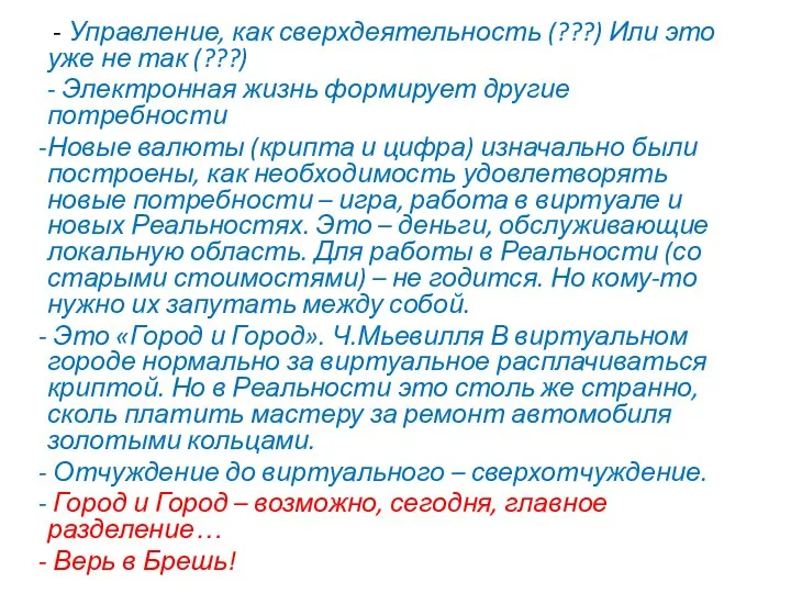 - Управление, как сверхдеятельность (???) Или это уже не так (???) -