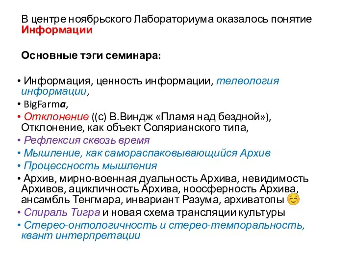 В центре ноябрьского Лабораториума оказалось понятие Информации Основные тэги семинара: Информация, ценность