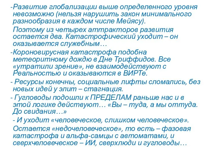 Развитие глобализации выше определенного уровня невозможно (нельзя нарушить закон минимального разнообразия в