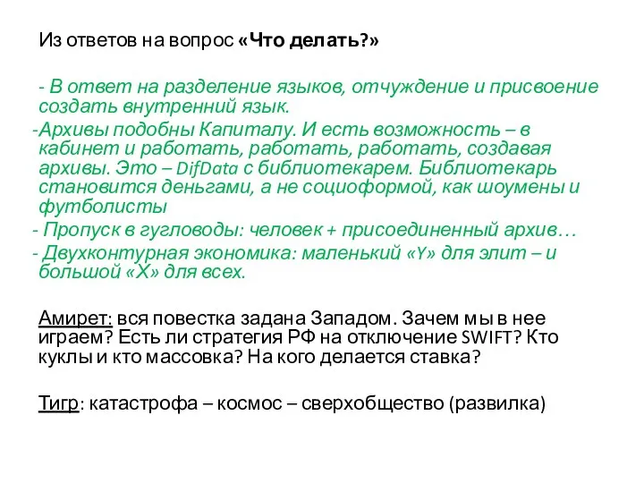 Из ответов на вопрос «Что делать?» - В ответ на разделение языков,