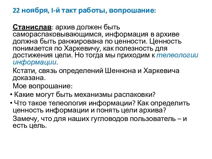 22 ноября, I-й такт работы, вопрошание: Станислав: архив должен быть самораспаковывающимся, информация