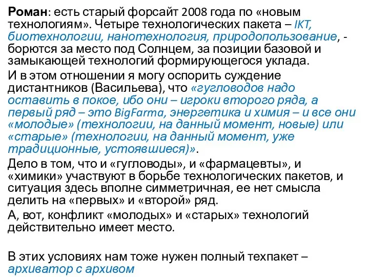 Роман: есть старый форсайт 2008 года по «новым технологиям». Четыре технологических пакета