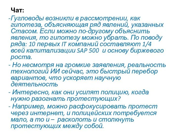 Чат: Гугловоды возникли в рассмотрении, как гипотеза, объясняющая ряд явлений, указанных Стасом.