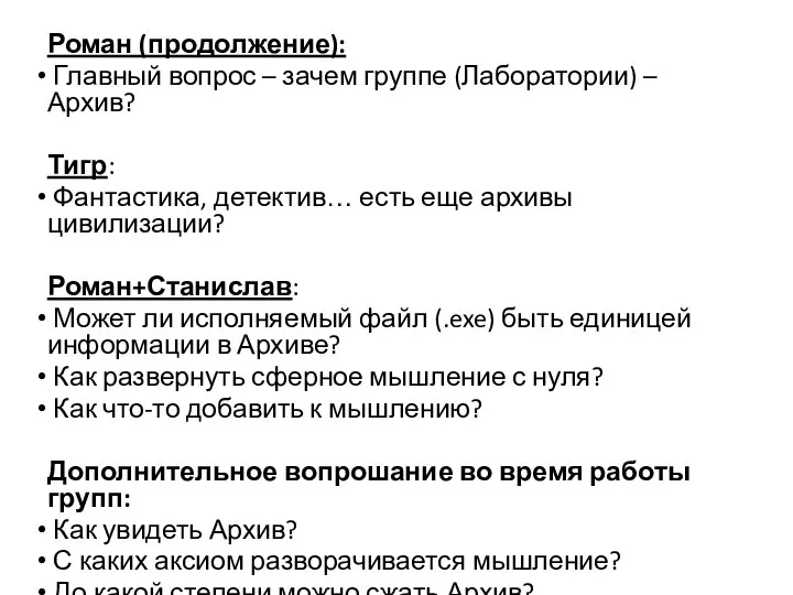 Роман (продолжение): Главный вопрос – зачем группе (Лаборатории) – Архив? Тигр: Фантастика,