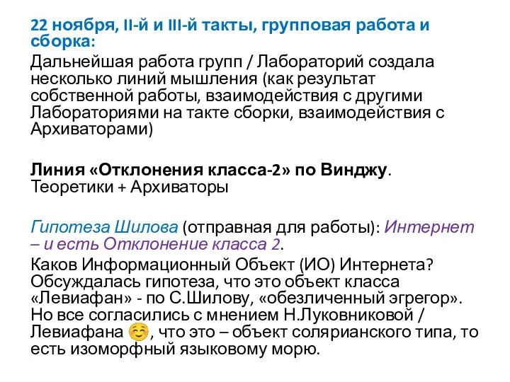 22 ноября, II-й и III-й такты, групповая работа и сборка: Дальнейшая работа