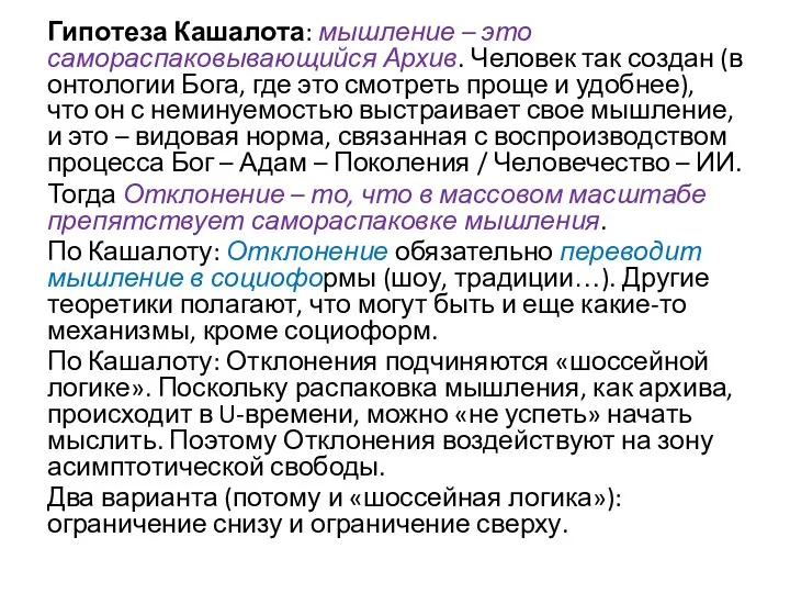 Гипотеза Кашалота: мышление – это самораспаковывающийся Архив. Человек так создан (в онтологии