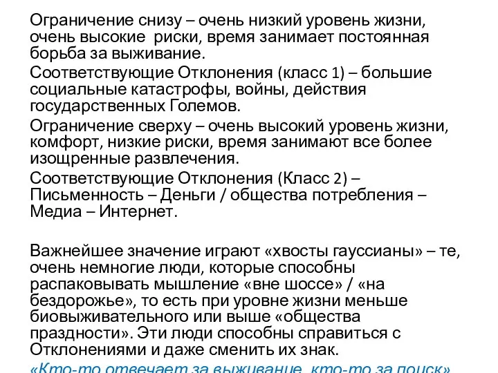 Ограничение снизу – очень низкий уровень жизни, очень высокие риски, время занимает