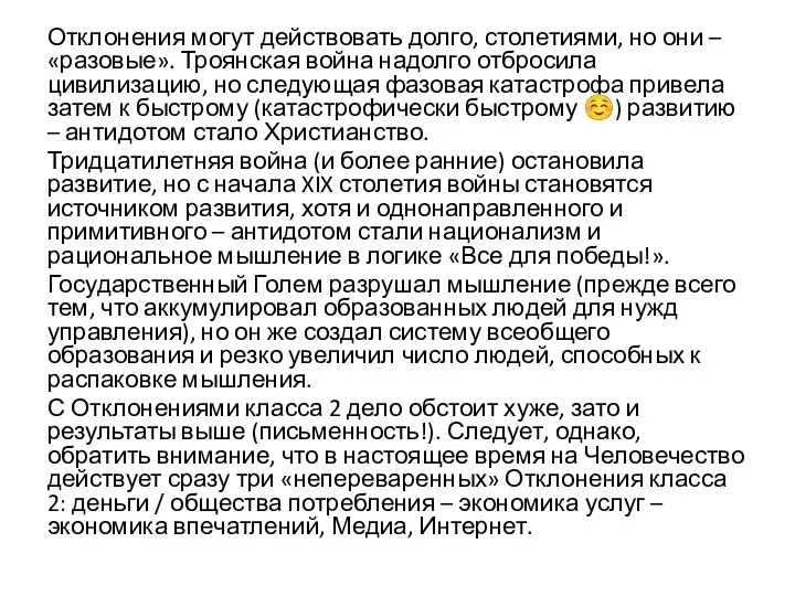 Отклонения могут действовать долго, столетиями, но они – «разовые». Троянская война надолго