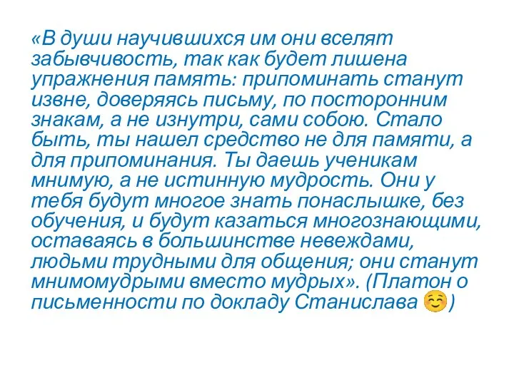 «В души научившихся им они вселят забывчивость, так как будет лишена упражнения